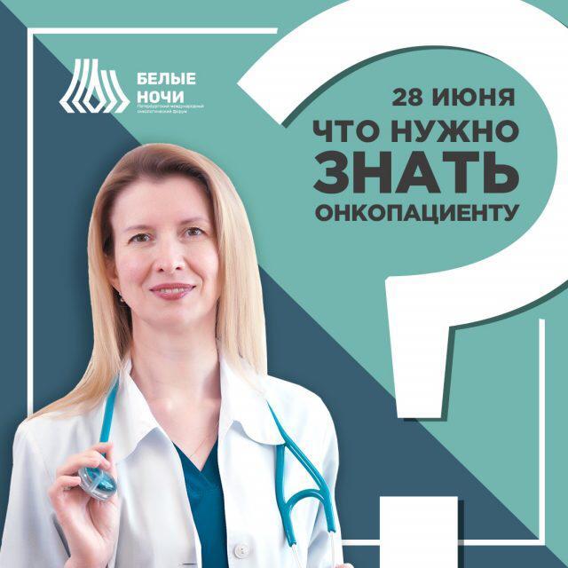 На онкологическом форуме &laquo;Белые ночи&raquo; впервые пройдет онлайн-сессия для пациентов